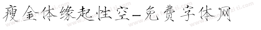 瘦金体缘起性空字体转换