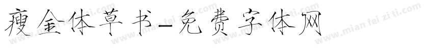 瘦金体草书字体转换
