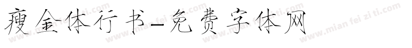 瘦金体行书字体转换