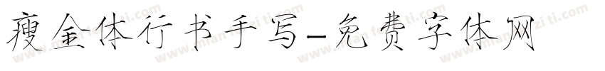 瘦金体行书手写字体转换