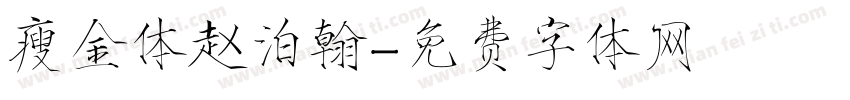 瘦金体赵泊翰字体转换