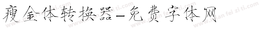 瘦金体转换器字体转换