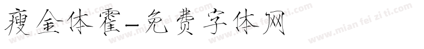 瘦金体霍字体转换