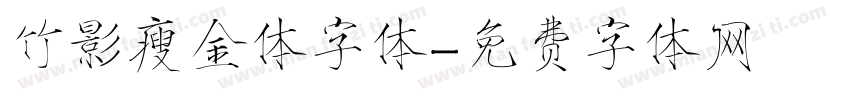 竹影瘦金体字体字体转换
