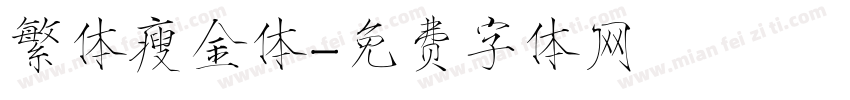 繁体瘦金体字体转换