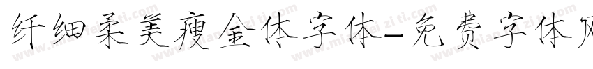 纤细柔美瘦金体字体字体转换