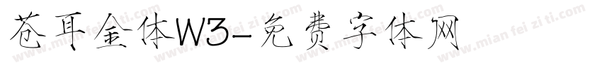 苍耳金体W3字体转换