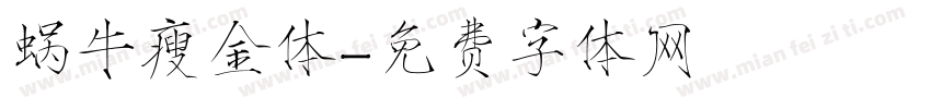 蜗牛瘦金体字体转换