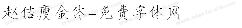 赵佶瘦金体字体转换