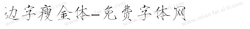 边字瘦金体字体转换