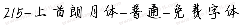 215-上首朗月体-普通字体转换