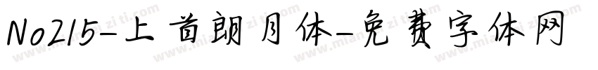No215-上首朗月体字体转换