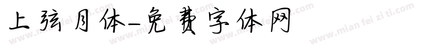 上弦月体字体转换