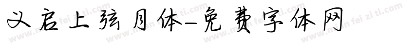义启上弦月体字体转换