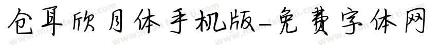 仓耳欣月体手机版字体转换