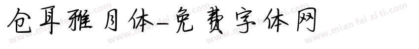 仓耳雅月体字体转换