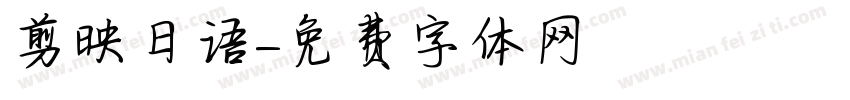 剪映日语字体转换