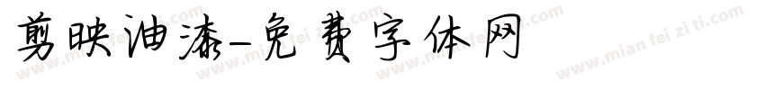 剪映油漆字体转换