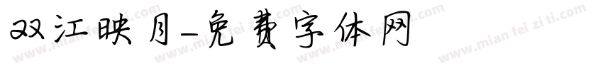 双江映月字体转换