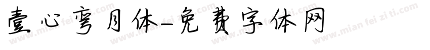 壹心弯月体字体转换