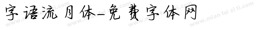 字语流月体字体转换