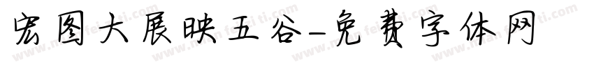 宏图大展映五谷字体转换