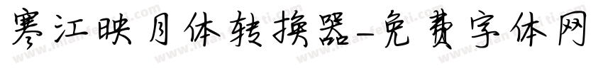 寒江映月体转换器字体转换