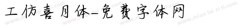 工仿喜月体字体转换
