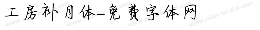 工房补月体字体转换
