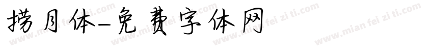 捞月体字体转换