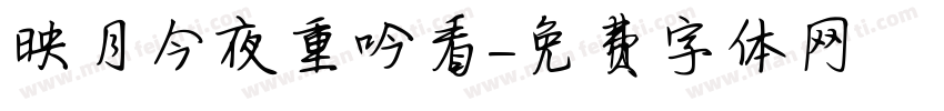 映月今夜重吟看字体转换