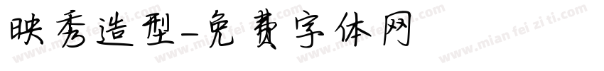 映秀造型字体转换