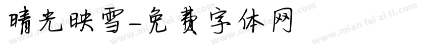 晴光映雪字体转换