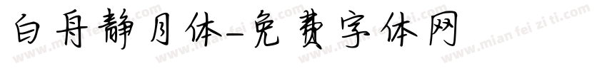 白舟静月体字体转换
