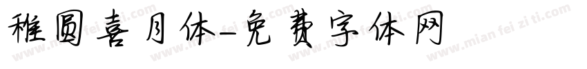 稚圆喜月体字体转换