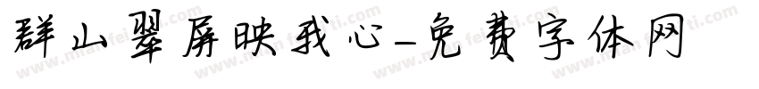 群山翠屏映我心字体转换