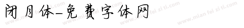 闭月体字体转换