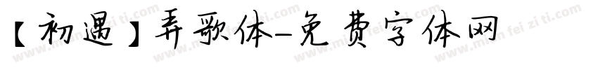 【初遇】弄歌体字体转换