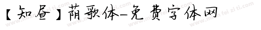 【知昼】荫歌体字体转换