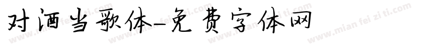 对酒当歌体字体转换