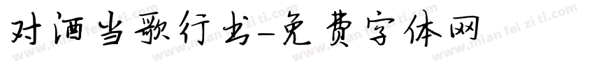 对酒当歌行书字体转换