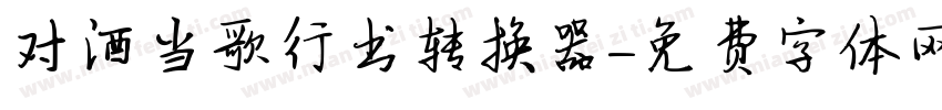 对酒当歌行书转换器字体转换