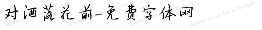 对酒落花前字体转换