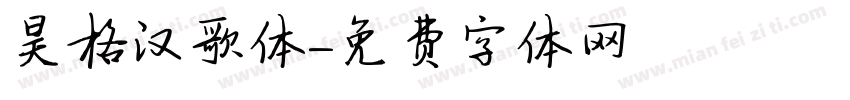 昊格汉歌体字体转换
