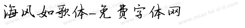 海风如歌体字体转换