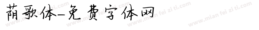 荫歌体字体转换