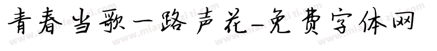 青春当歌一路声花字体转换