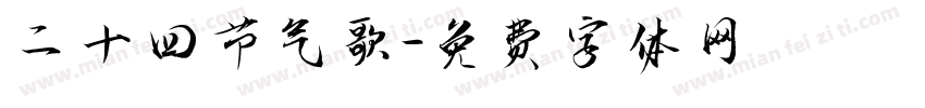 二十四节气歌字体转换
