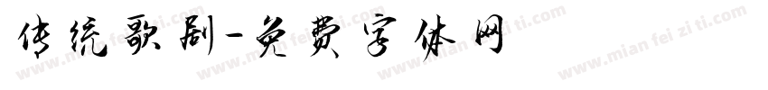 传统歌剧字体转换