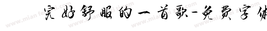 係聽完好舒服的一首歌字体转换